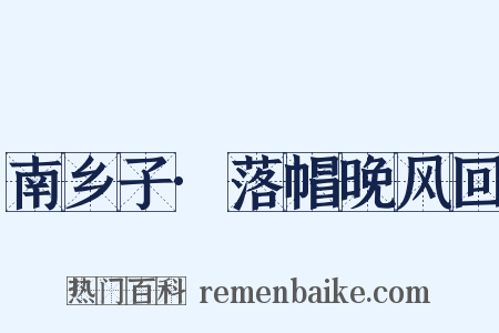 南乡子·落帽晚风回是什么意思的图片